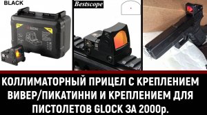 КОЛЛИМАТОРНЫЙ ПРИЦЕЛ С КРЕПЛЕНИЕМ ВИВЕР/ПИКАТИННИ И КРЕПЛЕНИЕМ ДЛЯ ПИСТОЛЕТОВ GLOCK