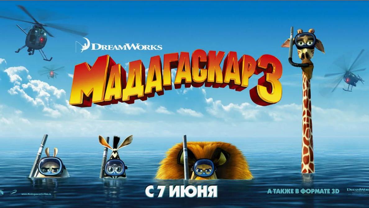 Мадагаскар 3 (2012). Трейлер. смотреть онлайн