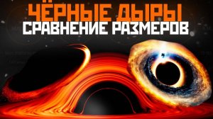 СРАВНЕНИЕ РАЗМЕРОВ ЧЁРНЫХ ДЫР