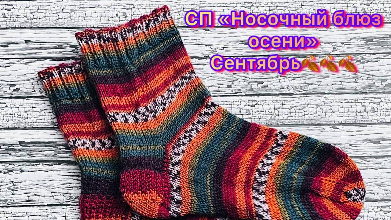СП "Носочный блюз осени" Сентябрь смотреть онлайн
