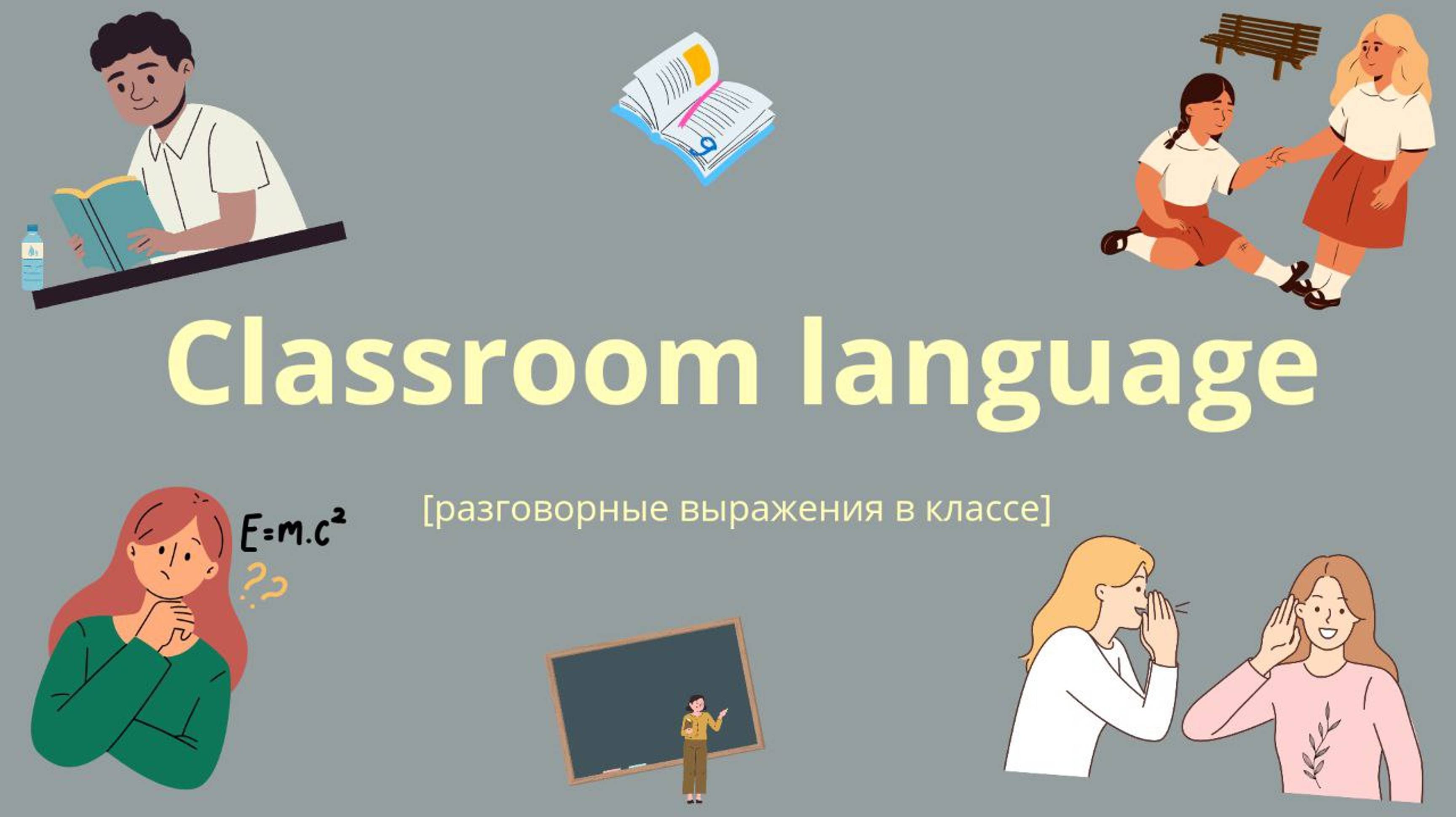 видеоурок на тему Classroom language, стр 24 смотреть онлайн