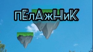 Пелажник • песня