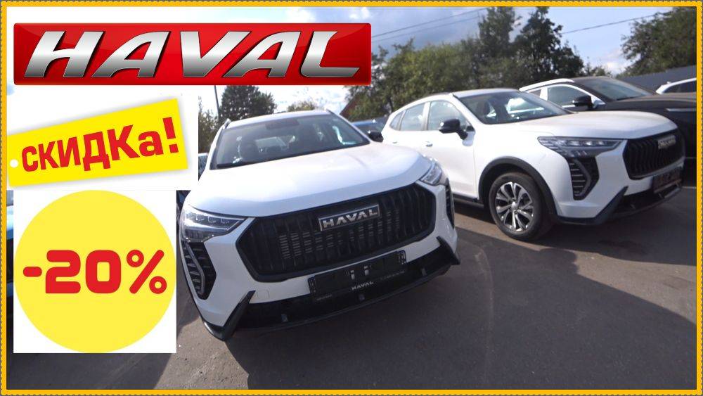 Хавал разбирают.. Кому скидки дают?