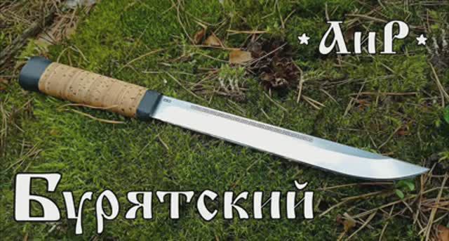 Нож Бурятский от фирмы АиР. Выживание. Тест №185 смотреть онлайн