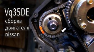 Сборка двигателя vq35de