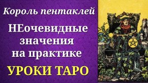 Король пентаклей. Король монет. Значения на практике. Уроки таро.