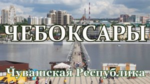 Чебоксары. Города Поволжья. Жизнь городов без комментариев