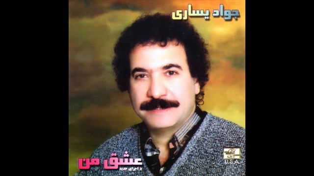 Javad Yasari - Eshghe Man | جواد یساری - عشق من