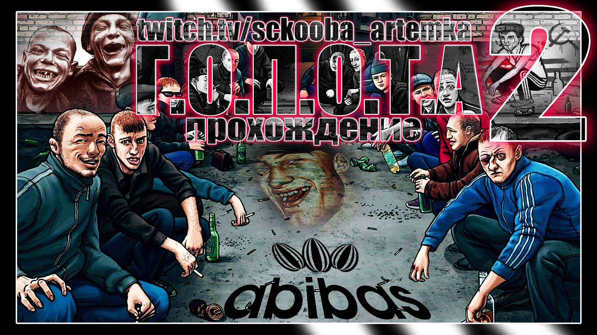 Г.О.П.О.Т.А 2 - ПОЛНОЕ ПРОХОЖДЕНИЕ - ТРЕШ ИГРА С МЕМАМИ ГОПОТА 2 | 18+ смотреть онлайн