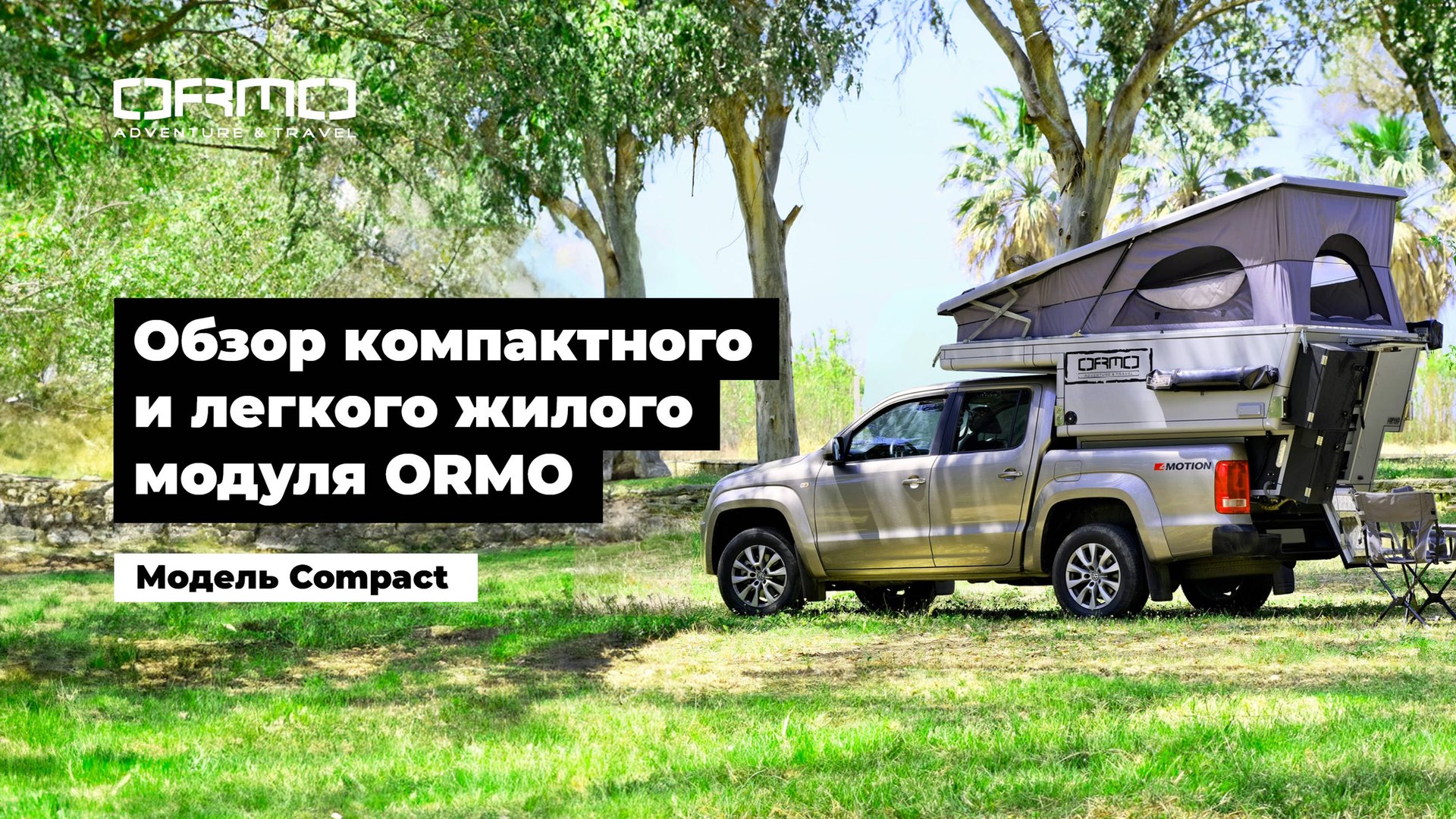Обзор компактного и легкого жилого модуля ORMO Compact смотреть онлайн