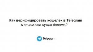 Верификация криптокошелька в Телеграм до уровня «Плюс»