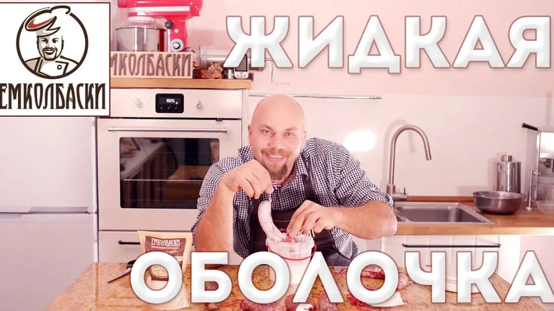 КАК ВЯЛИТЬ КОЛБАСЫ В ОБЫЧНОМ ХОЛОДИЛЬНИКЕ. "Жидкая оболочка" для колбасы защищает от пересыхания. смотреть онлайн