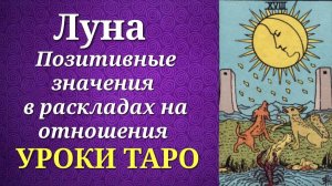 Луна. Позитивные значения в раскладах на отношения. Уроки таро.
