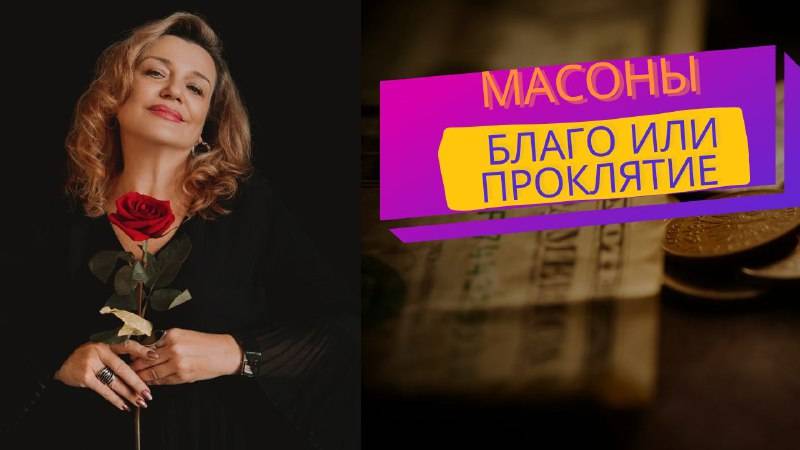 МАСОНЫ. БЛАГО ИЛИ ПРОКЛЯТИЕ