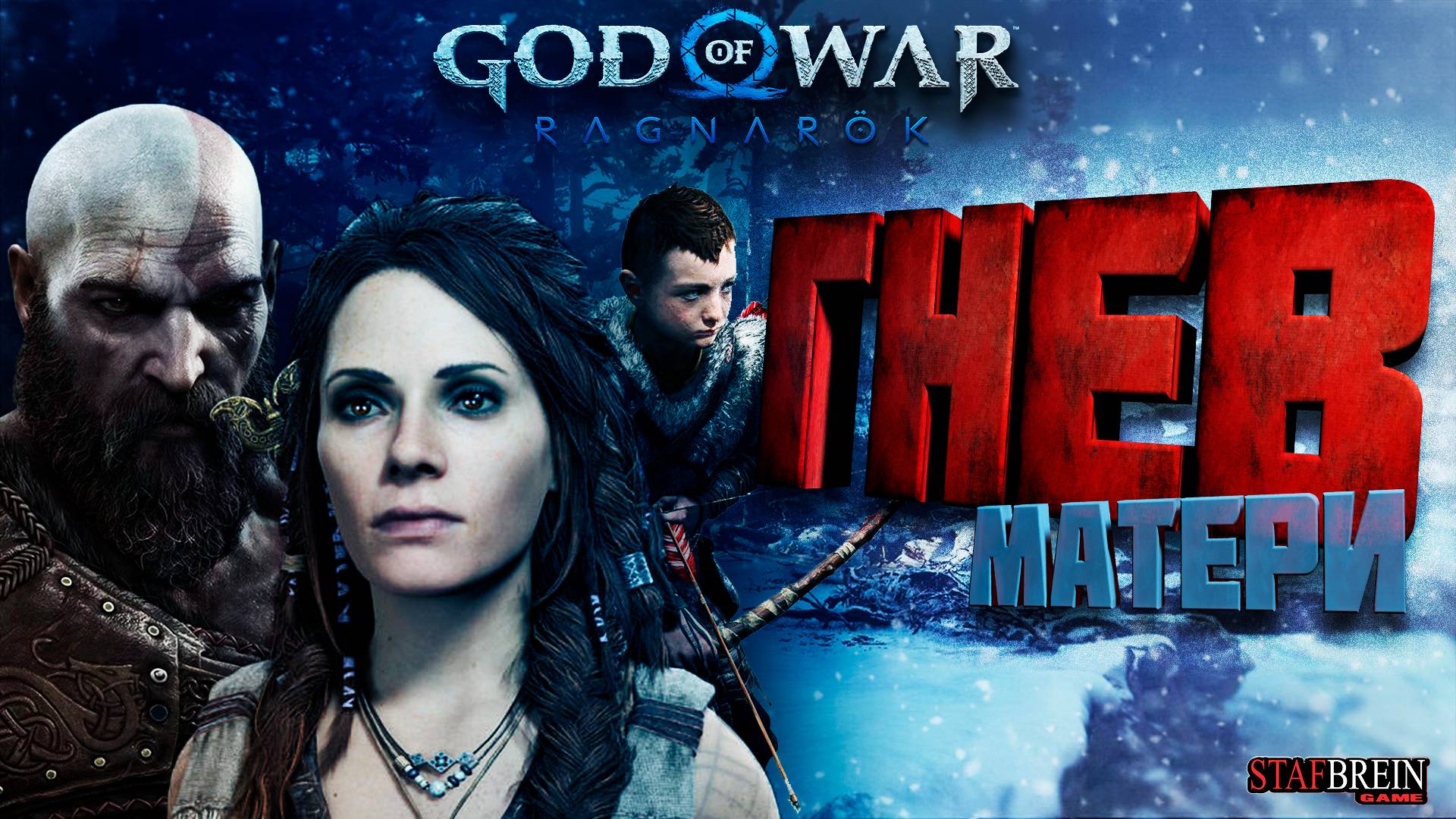 ОБЗОР БОГ ВОЙНЫ РАГНАРЕК НА ПК! God of War Рагнарёк! КРАТОС! РАГНАРЕК! ОБЗОР РАГНАРЕК! смотреть онлайн