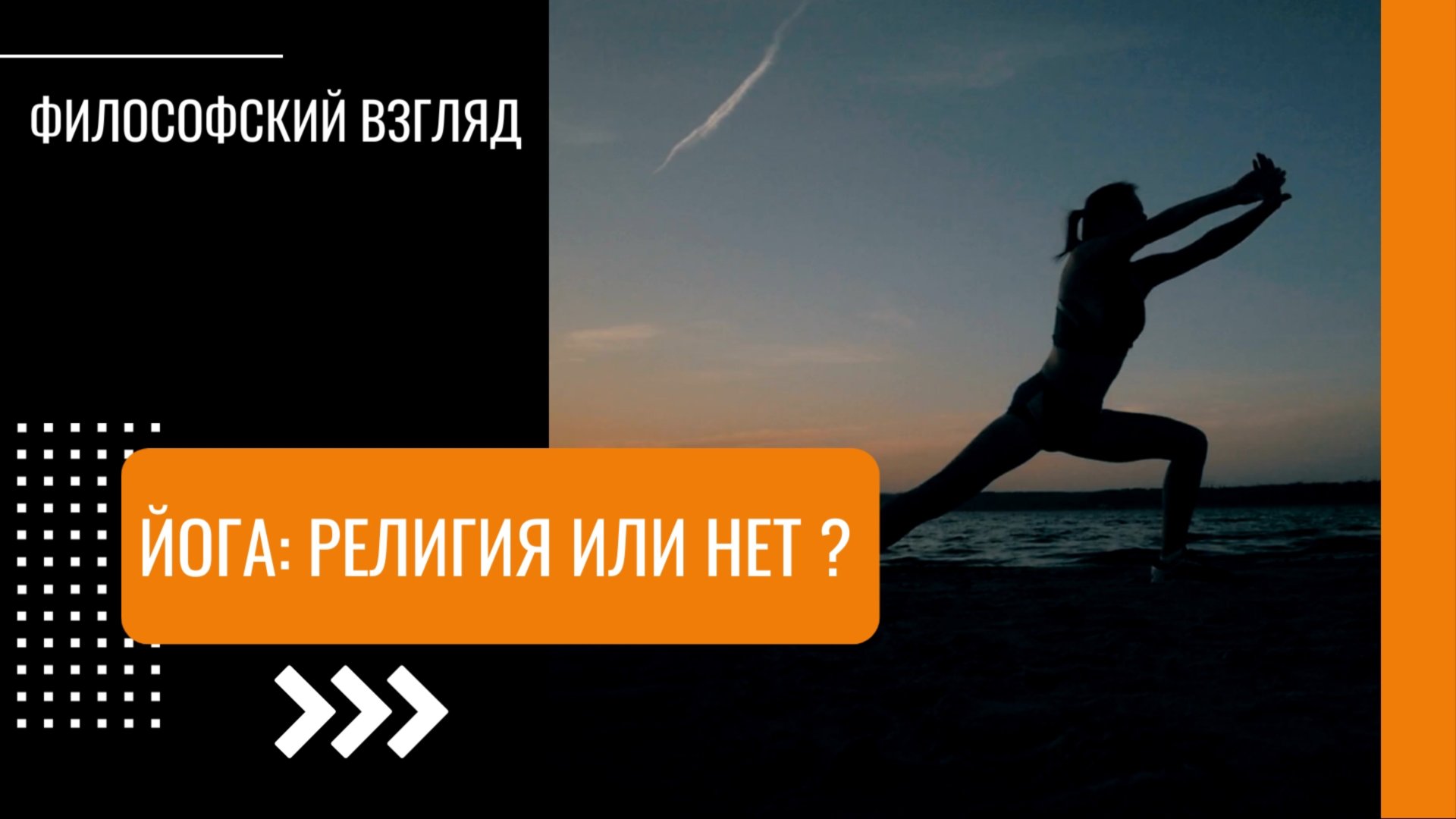 Йога – религия или нет?
