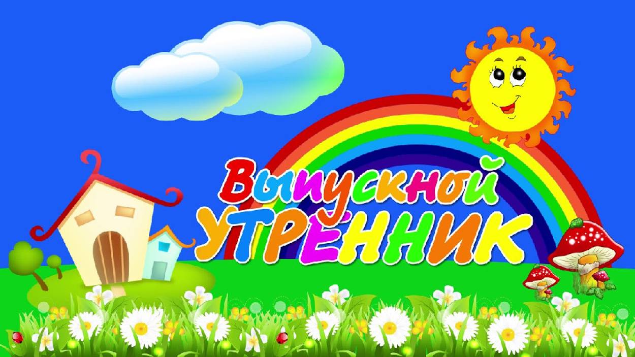 ВЫПУСКНОЙ УТРЕННИК 2020 смотреть онлайн