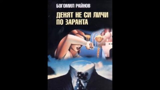 Богомил Райнов-Случаите на Емил Боев-книга 8 - Денят не си личи по заранта - глава 3-4 (Аудио книга смотреть онлайн