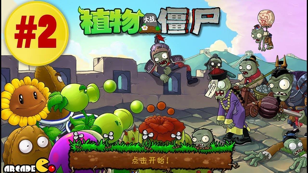 серия 1 китайская версия пвз