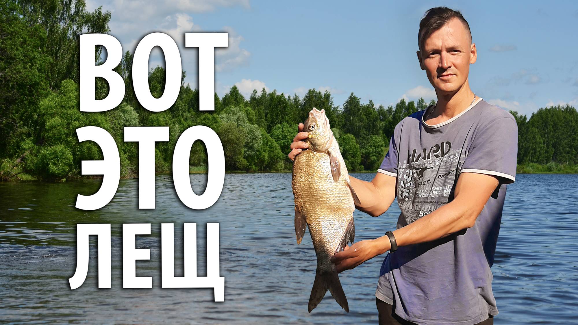 Мой трофейный лещ пойман на Рузе. Рыбалка на фидер. Рузское водохранилище. смотреть онлайн