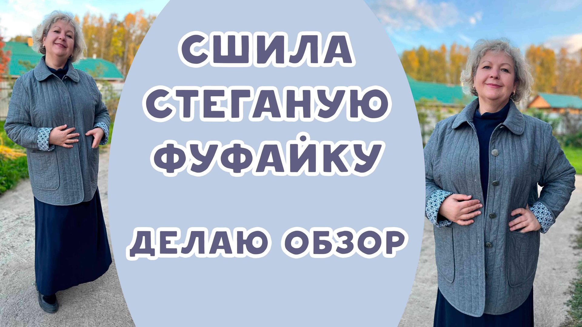 СШИЛА СТЕГАНУЮ ФУФАЙКУ. ДЕЛАЮ ОБЗОР смотреть онлайн