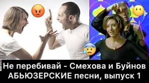 Не перебивай - Смехова и Буйнов | АБЬЮЗЕРСКИЕ песни
