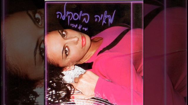 מאיה בוסקילה - רק אותך רוצה Maya Buskila - Rak Otch'a Roza смотреть онлайн