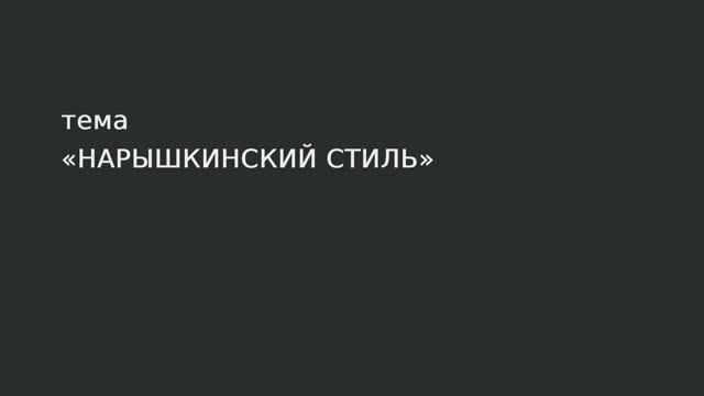 074. Нарышкинский стиль.