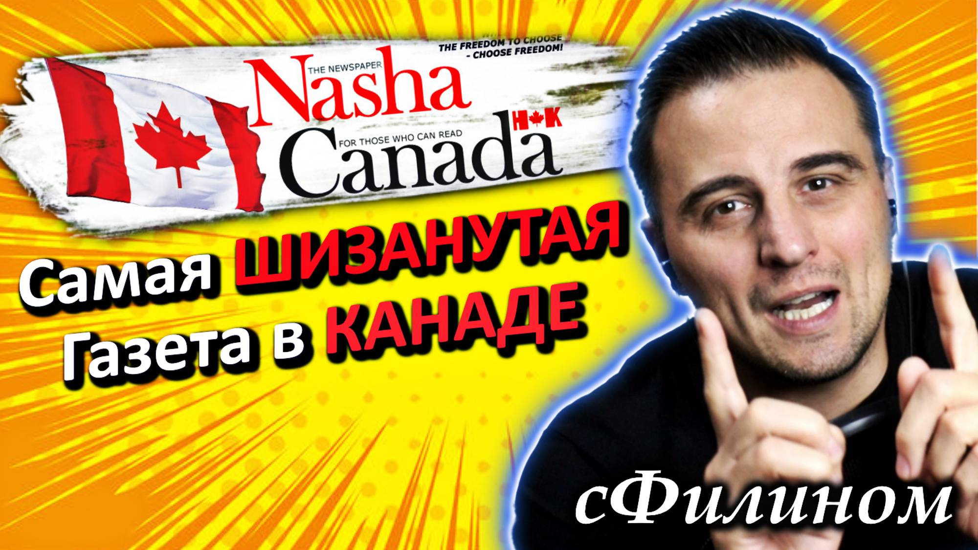 Самая РУСОФОБСКАЯ газета в КАНАДЕ или платформа обиженного эмигранта? #иммиграция @sfilinom смотреть онлайн