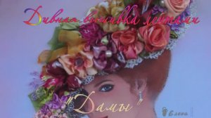 Дивная вышивка лентами   *  Дамы