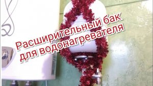 Расширительный бак водонагревателя