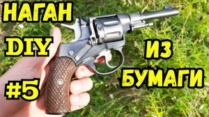 Револьвер Наган из бумаги своими руками ПАПЕРКРАФТ [Ч.5]