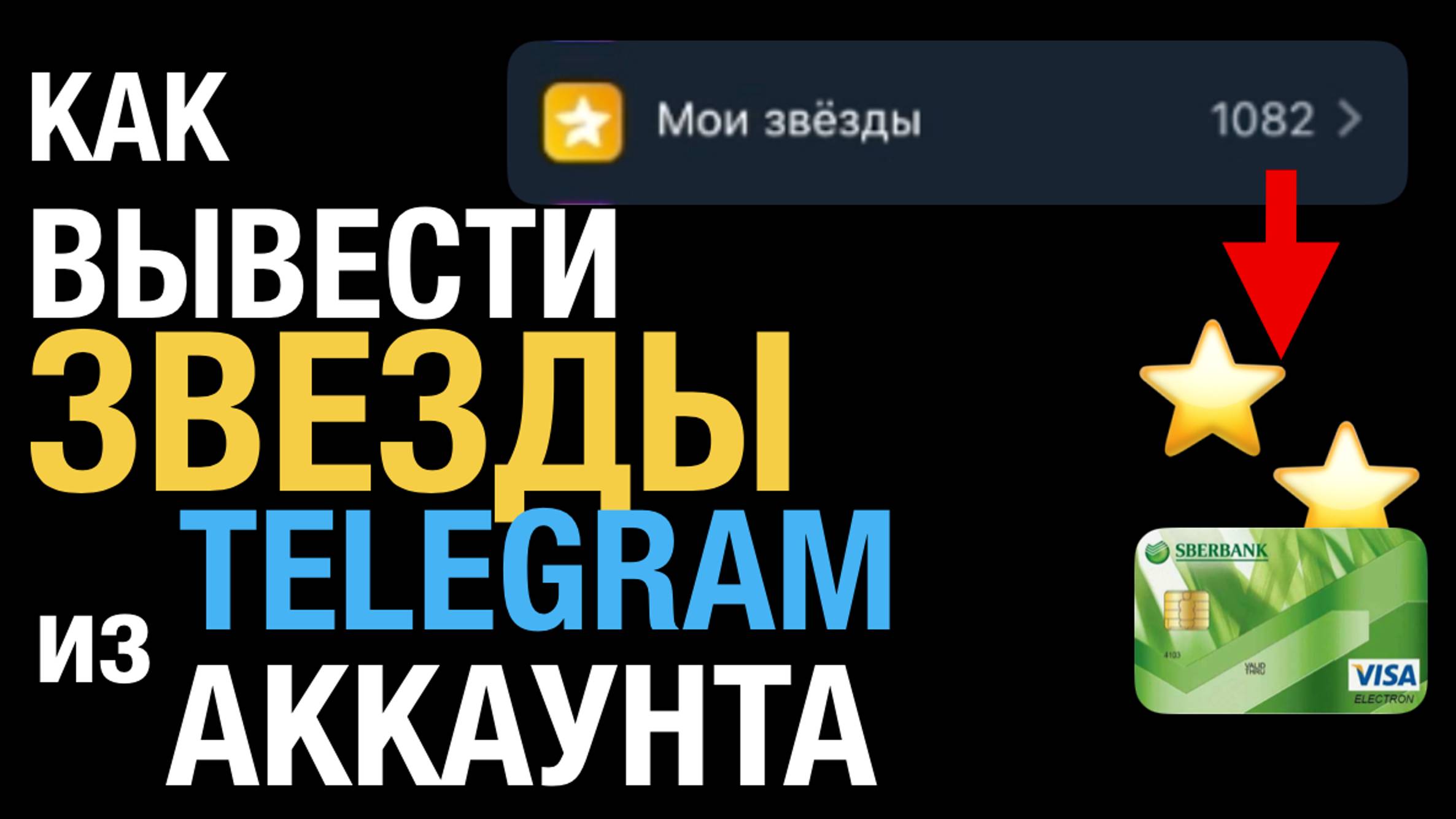 Как Вывести ЗВЕЗДЫ из Телеграм аккаунта для России | iOS | Android смотреть онлайн