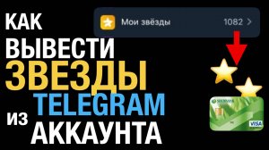 Как Вывести ЗВЕЗДЫ из Телеграм аккаунта для России | iOS | Android