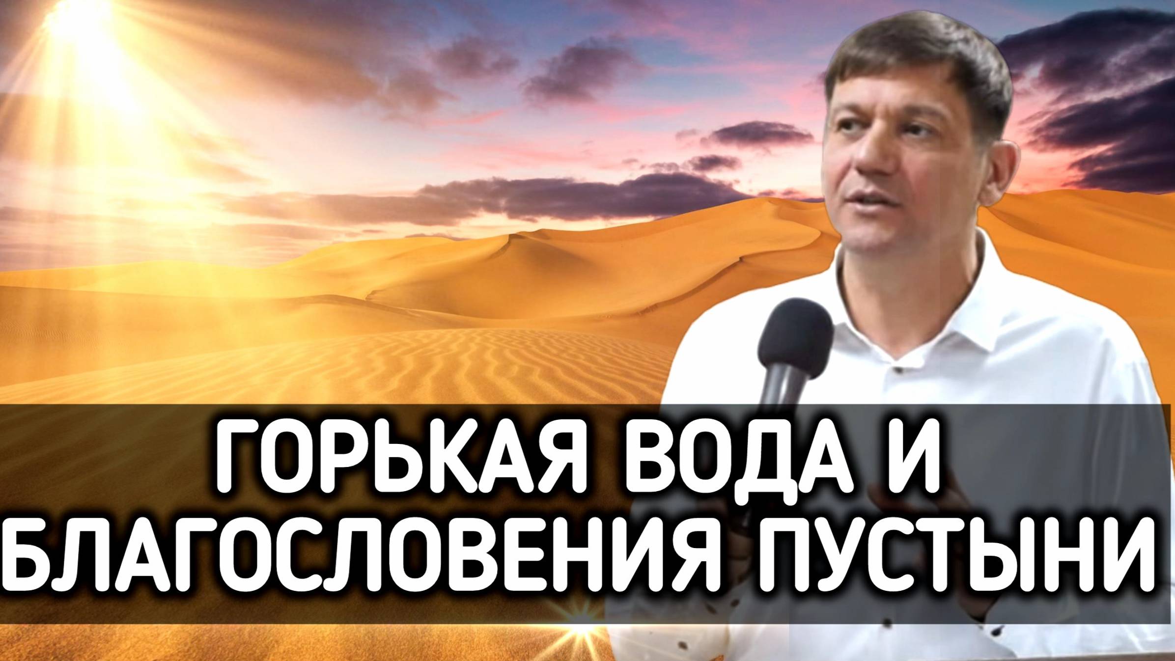 Горькая вода и благословения пустыни. смотреть онлайн