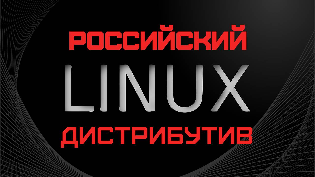 Выбор Российского дистрибутива Linux смотреть онлайн