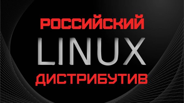 Выбор Российского дистрибутива Linux