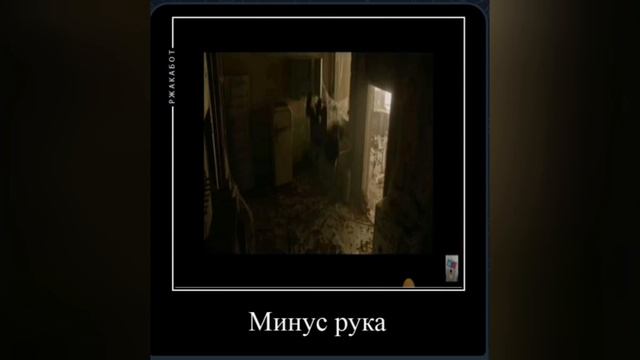 Минус рука смотреть онлайн