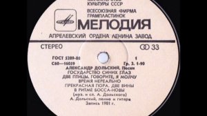 Александр Дольский - Песни (сторона 1) Lp