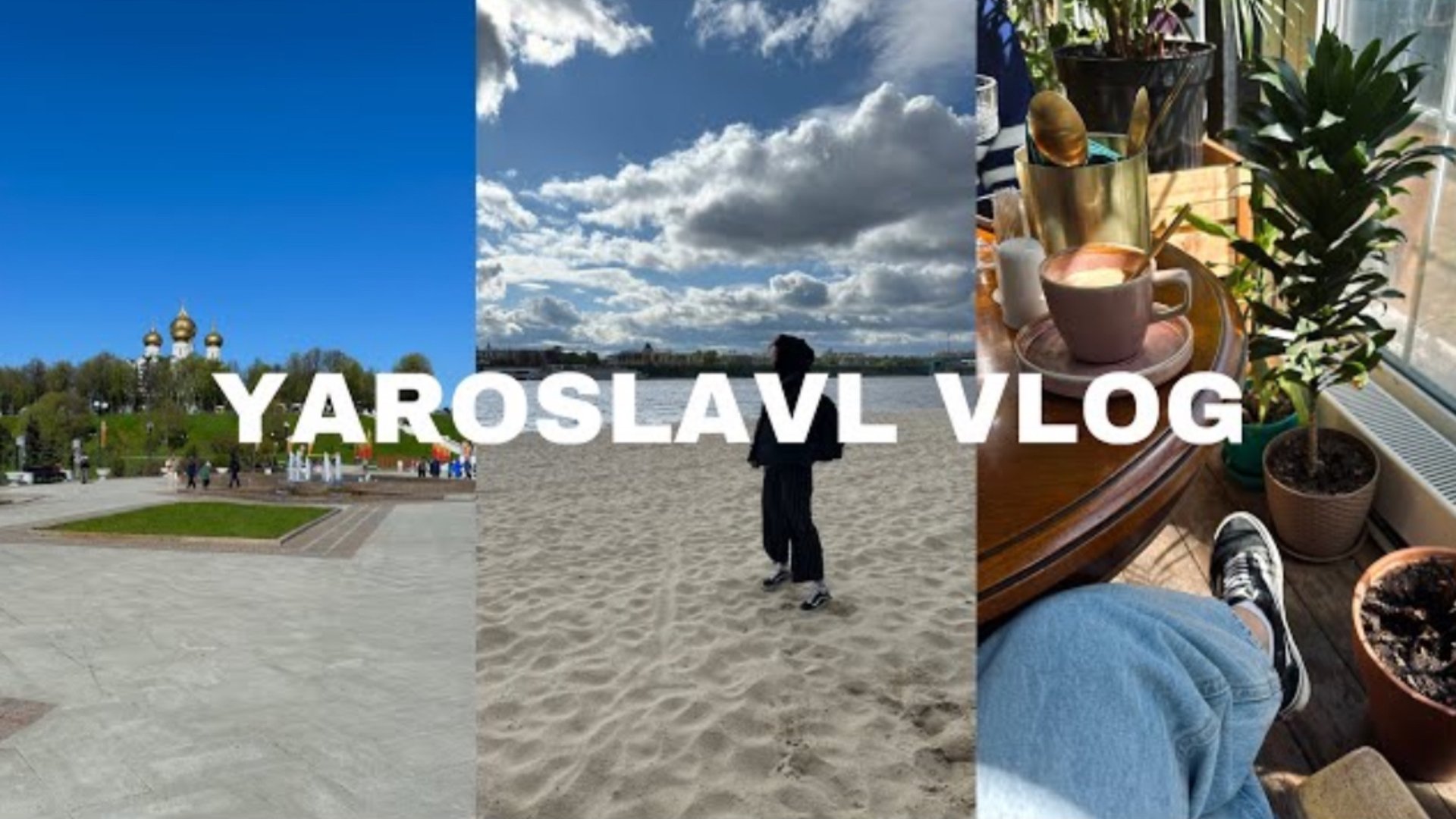 VLOG: поездка в Ярославль на выходные смотреть онлайн
