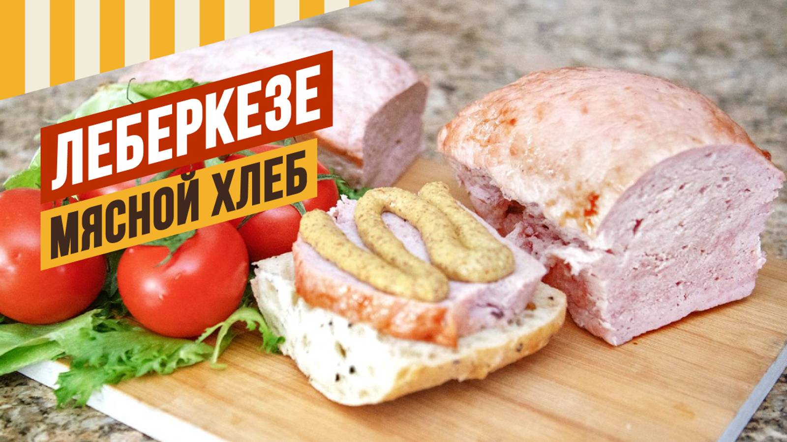 Мясной хлеб по мотивам ЛЕБЕРКЕЗЕ. По колбасной технологии и по классической. Что получилось? смотреть онлайн