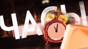 ЧАСЫ И БЕШЕНАЯ ФИГУРА