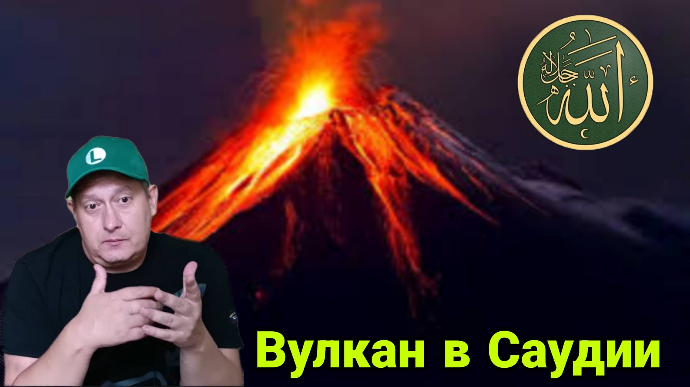 Вулкан в Саудии смотреть онлайн