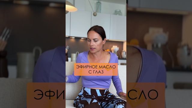 ЧЕМ смыть эфирное масло с глаз? #ароматерапия #здоровье #эфирныемасла смотреть онлайн