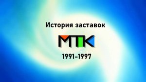История заставок МТК (1991-1997)