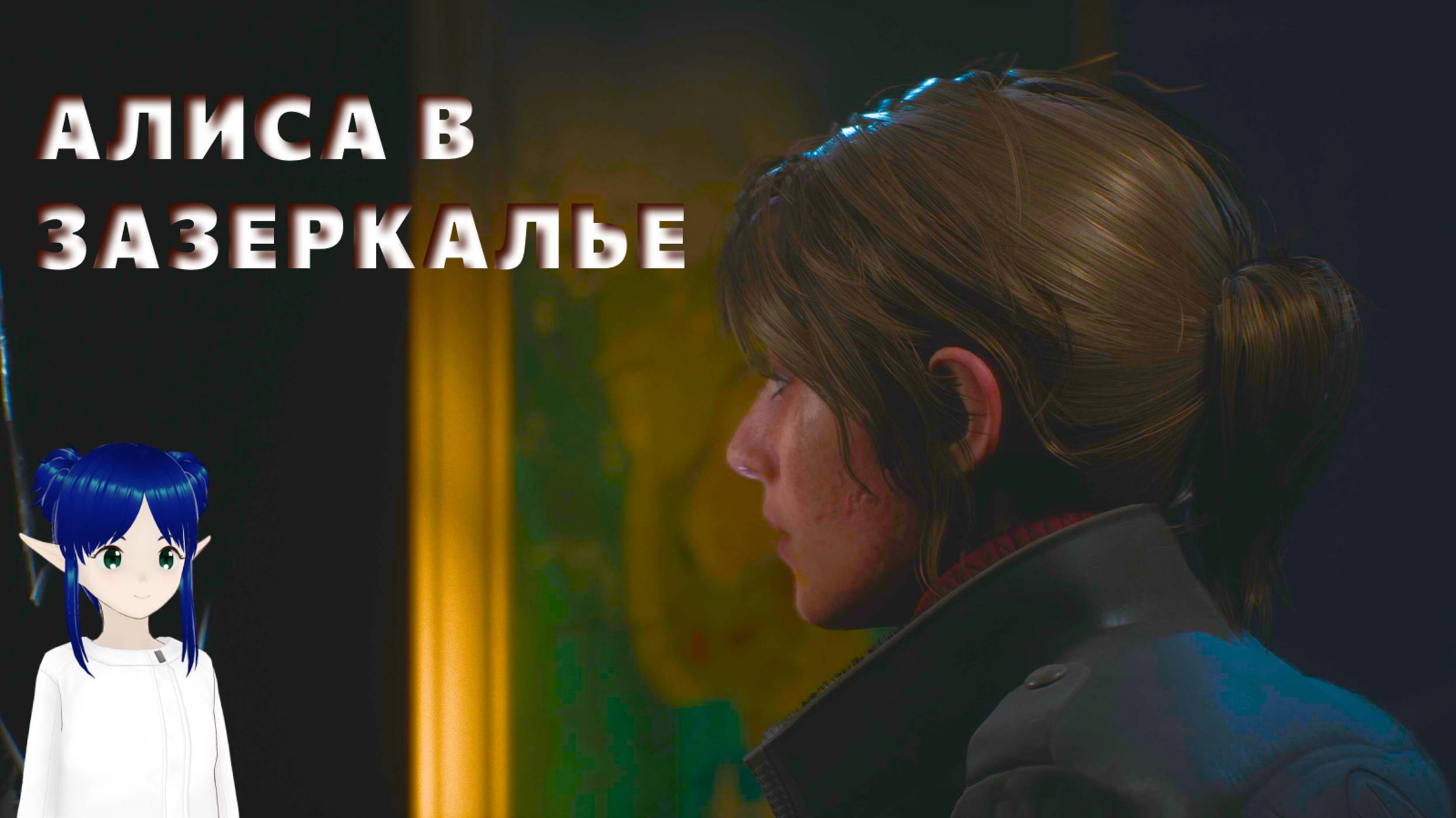 АЛИСА В ЗАЗЕРКАЛЬЕ  ➤ THE MEDIUM #4 #game #прохождение #mika #themedium