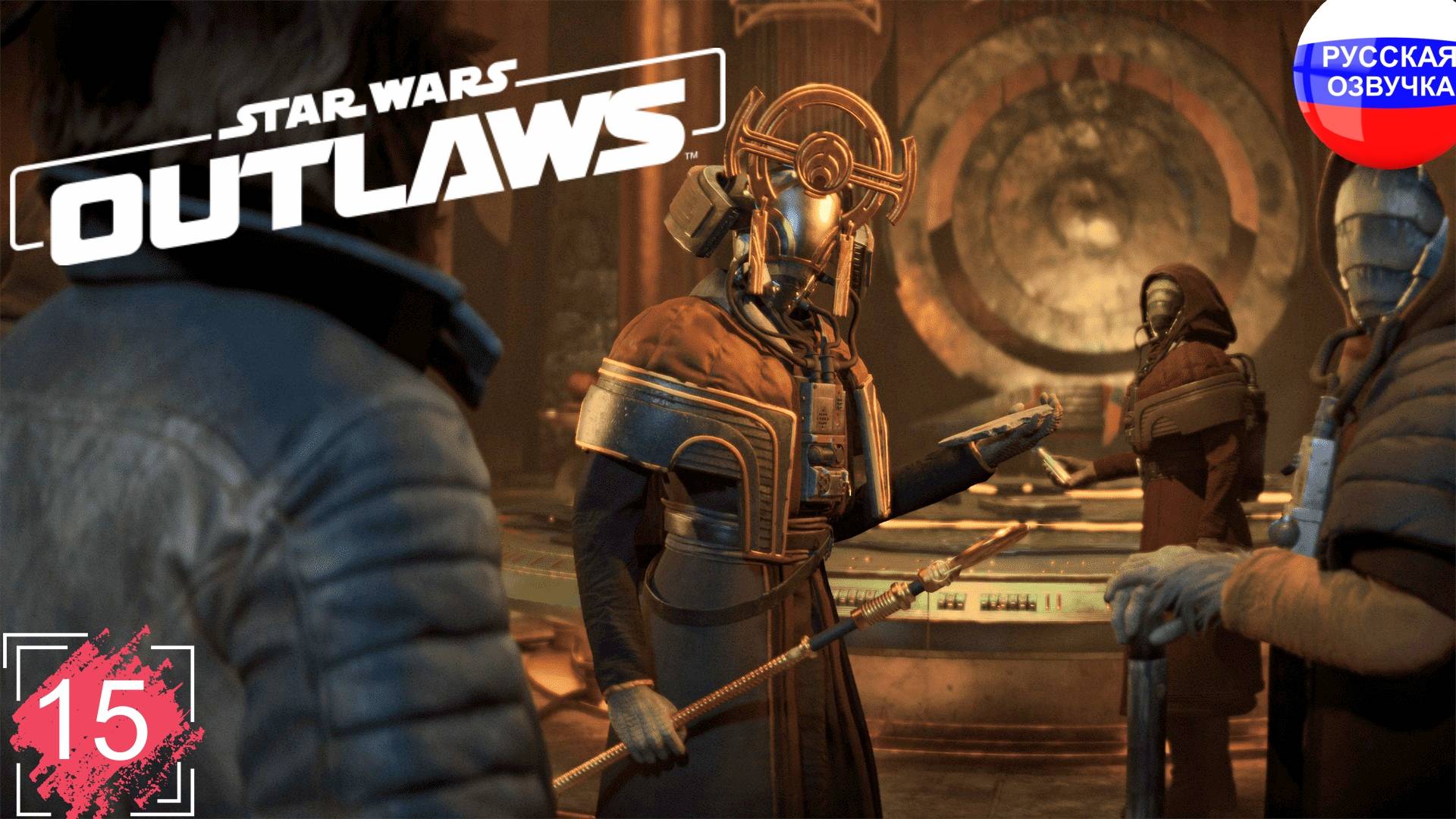 Star Wars Outlaws ➤ ПРОХОЖДЕНИЕ НА РУССКОМ ➤ ЧАСТЬ 15