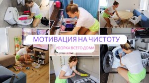 УБИРАЮ БАРДАК БОЛЬШОЙ СЕМЬИ + УБОРКА С МНОЙ | МОТИВАЦИЯ ДЛЯ УБОРКИ | БЫСТРАЯ УБОРКА