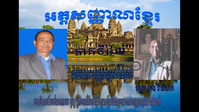 Khmer Identity by Keng Vannsak Part 43 смотреть онлайн