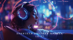 Приятная фоновая музыка Chill Lo-fi MIX 6_ Спокойная музыка _ Релакс музыка _ Музыкальный сборник